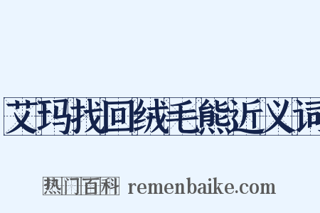 艾玛找回绒毛熊近义词是什么意思的图片